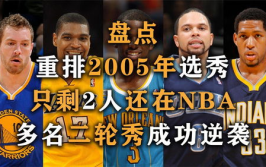 nba2005选秀,星光璀璨，保罗独领风骚