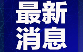 最新新闻消息,疫苗接种加速，多国经济复苏展望