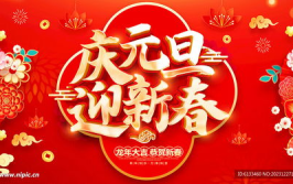 庆元旦图片,欢腾喜庆，共迎新春佳节”